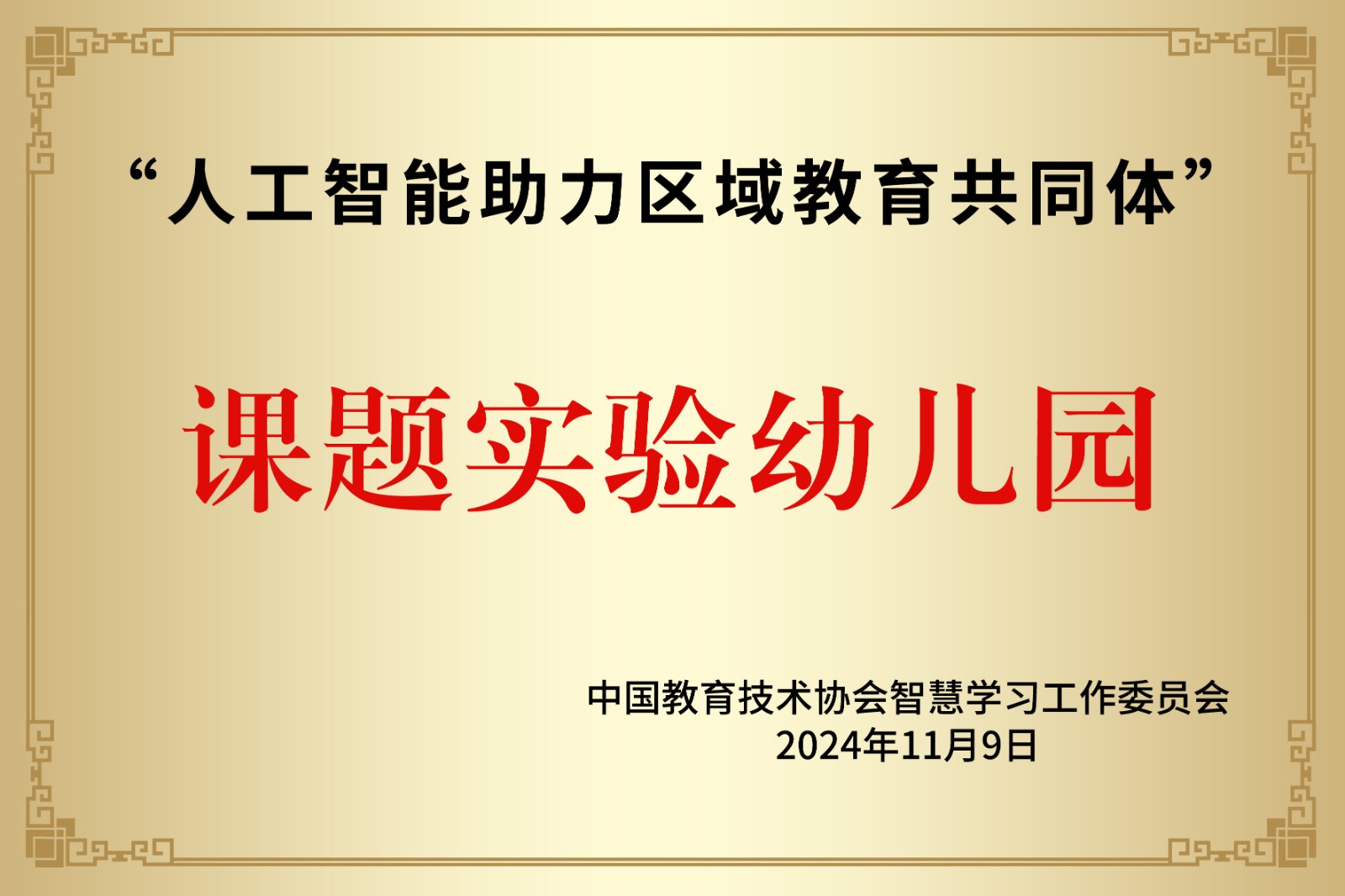 1767602839501054.jpg 中国教育技术协会智慧学习工作委员会.jpg